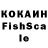 КОКАИН Fish Scale Shane Kepley